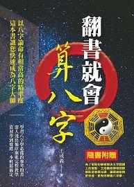翻書就會算八字(附光碟) [EQ086]